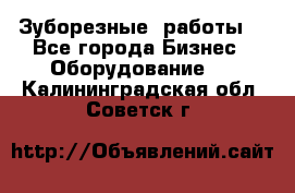 Зуборезные  работы. - Все города Бизнес » Оборудование   . Калининградская обл.,Советск г.